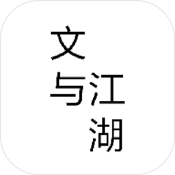 文与江湖修改版 v2.5 安卓版