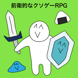 前卫的粪作rpg汉化版