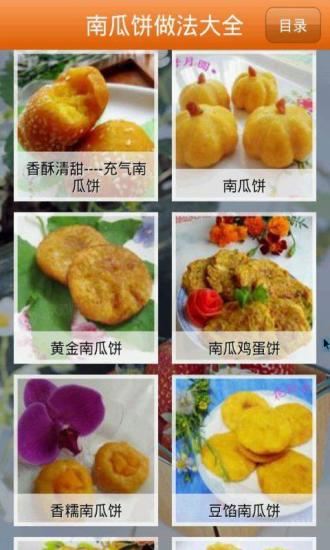 南瓜饼做法大全appv1.18 安卓版(1)