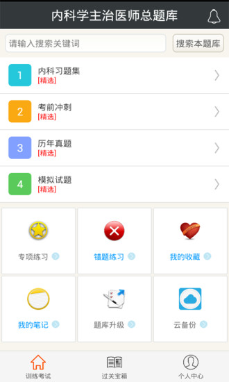 内科学主治医师总题库app(3)
