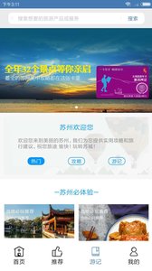苏州旅游客户端v5.0 安卓版(2)
