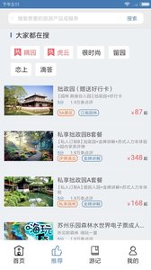 苏州旅游客户端v5.0 安卓版(3)