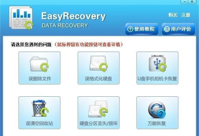 easyrecovery电脑版(1)