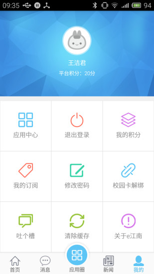 江南大学e江南登录个人系统v2.40 安卓最新版(2)