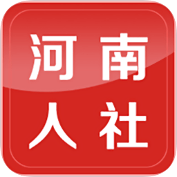 河南人社app苹果版