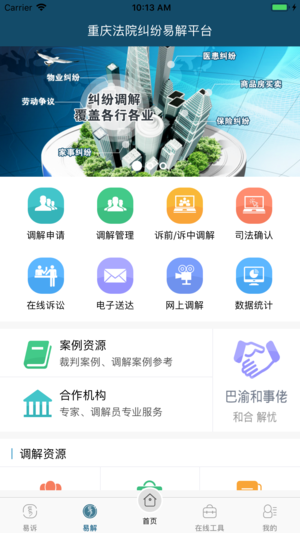 重庆易法院手机版v0.6 安卓版(1)