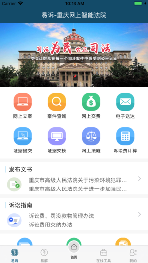 重庆易法院app
