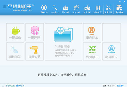 平板刷机王电脑版v1.0.16.4 最新版(1)