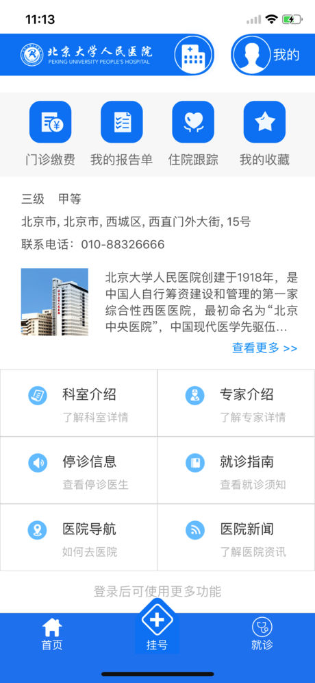 北京大学人民医院appv2.9.13(3)