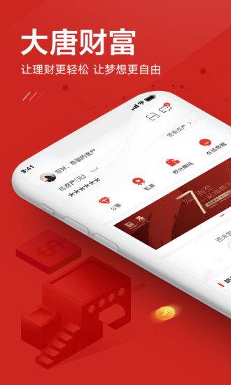 大唐财富app(1)