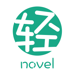 轻之文库app v4.12.3