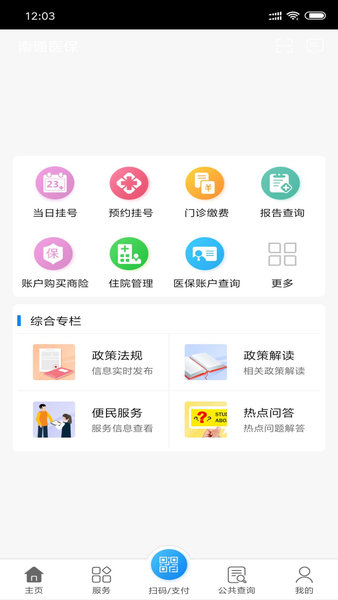 南通医保手机版v1.11.3(3)
