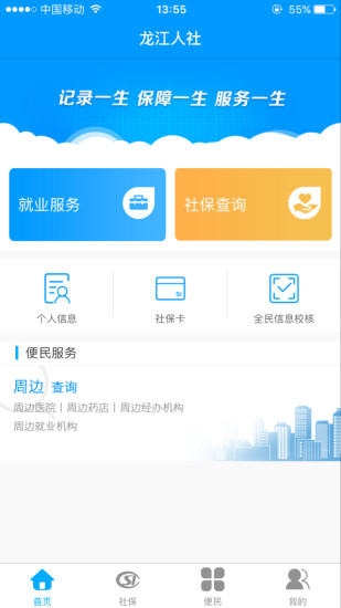 龙江人社苹果手机版appv6.2.0 iphone最新版(3)