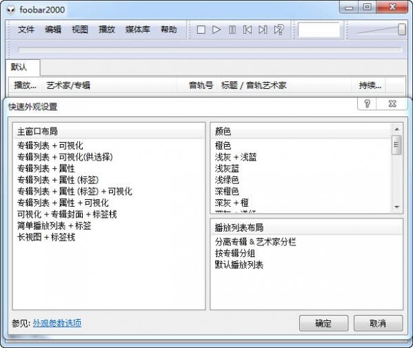 foobar2000完整中文版v1.5.3 最新版(1)