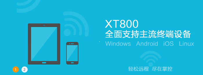 xt800远程控制软件v4.3.8.4627 免费版(1)