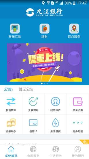 九江银行appv4.4.4 安卓最新版(1)
