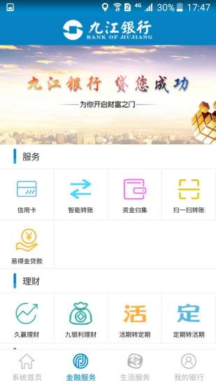 九江银行appv4.4.4 安卓最新版(3)