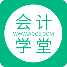 会计学堂app v4.7.26安卓版