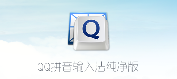 qq输入法纯净版v6.0.5015.400 最新版(1)