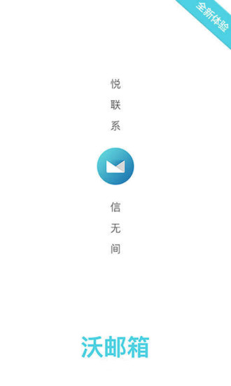 沃邮箱app