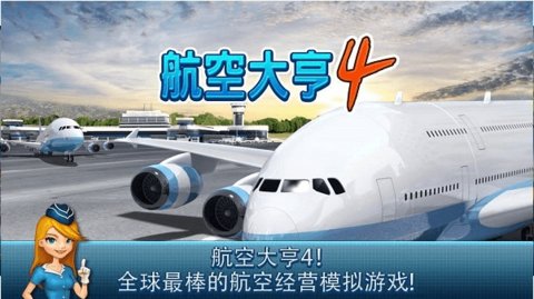 航空大亨4完整版