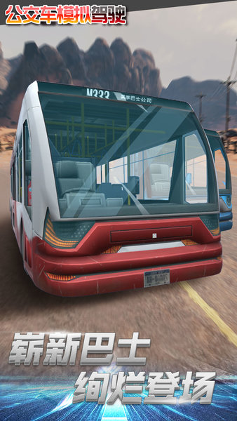 公交车模拟驾驶手机版