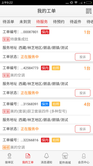 中国联保好师傅app最新版(3)