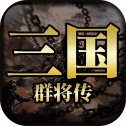 三国群将传内购破解版