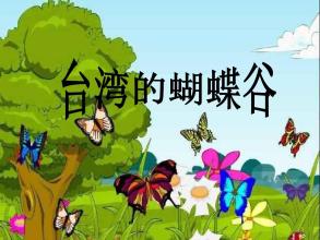 台湾的蝴蝶谷教案(1)
