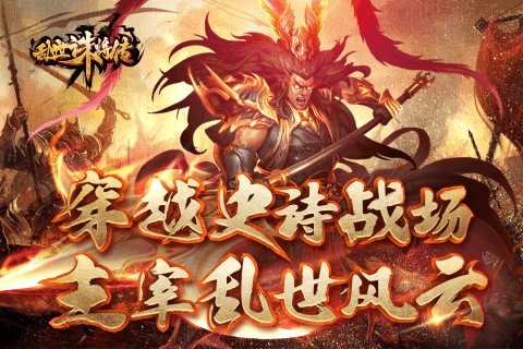 乱世诛将传游戏(2)