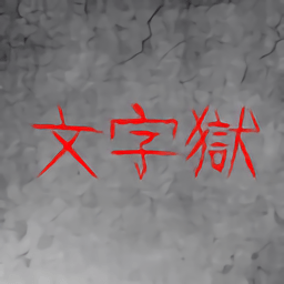 文字狱最新版