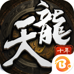 天龍十年經典手游 v2.4.4 安卓版