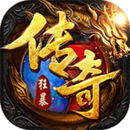 狂暴传奇手游 v1.0.3 安卓版