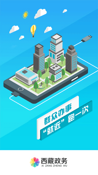 西藏政务服务网app(1)