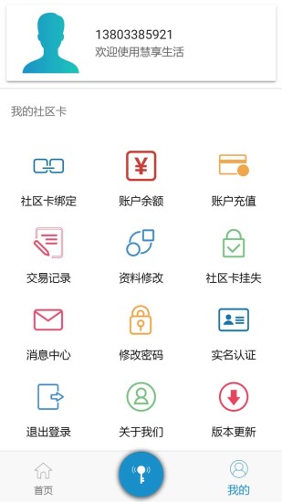 e速宝手机客户端(慧享生活)v2.9.0 安卓版(3)