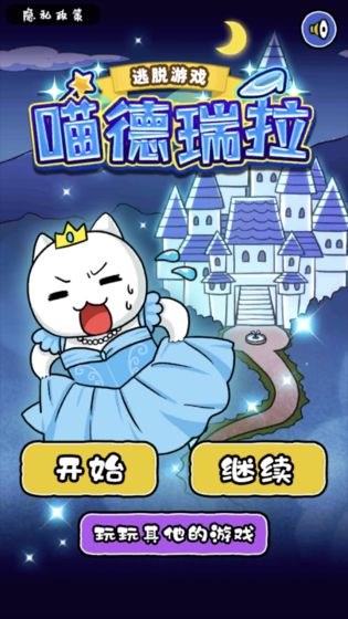 大白猫逃脱喵德瑞拉手游(2)