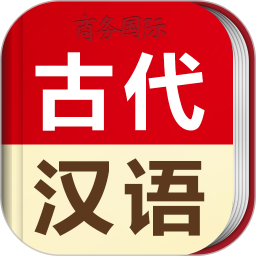 古代汉语词典app v4.3.25