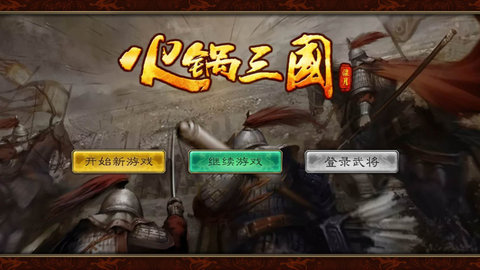 火锅三国内购破解版v1.0.0 安卓无限元宝版(4)