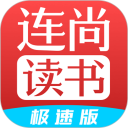 连尚读书极速版app