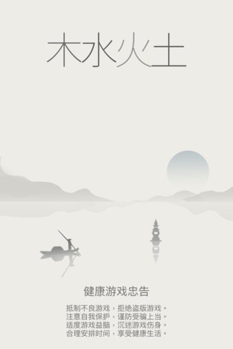 木水火土游戏v1.4 安卓版(2)