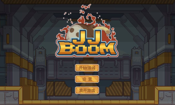 jjboom手游v0.0.1 安卓版(1)