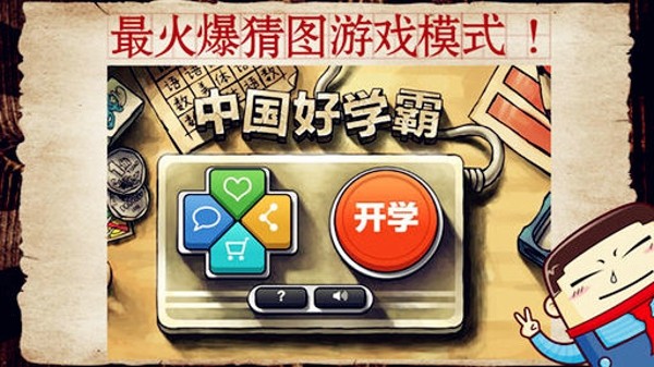 中国好学霸初中版游戏v3.1 安卓版(1)