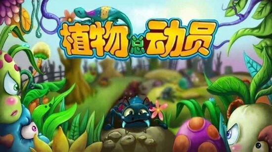 植物总动员最新版v1.8 安卓版(1)