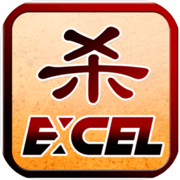 excel三国杀内购破解版