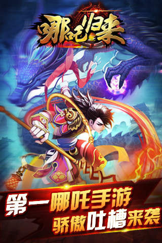 哪吒归来手游(1)