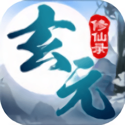 玄元修仙录旧版 v1.0.1 安卓版