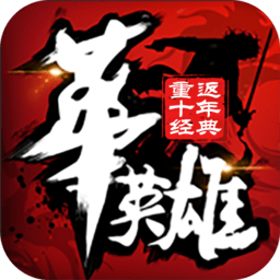 中华英雄重返十年经典官方版 v1.7.01.1 安卓版