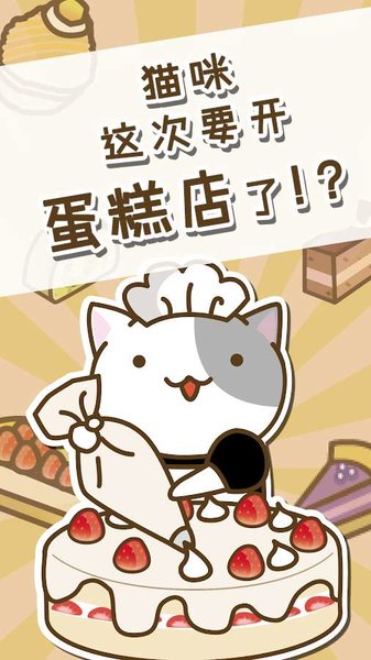 猫咪蛋糕店内购破解版v1.0 安卓版(1)