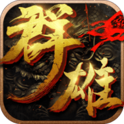 群雄崛起果盘手游 v1.10.0 安卓版