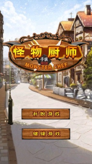 怪物厨师手谈汉化版v1.0.5 安卓中文版(1)